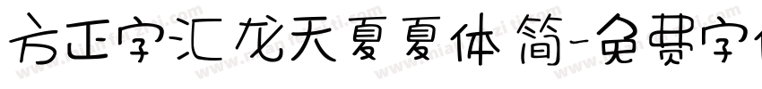方正字汇 龙天夏夏体 简字体转换